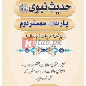 Hadees-e-Nabvi (PBUH) Part II – Semestor 2nd for BS Islamiyat (4 years) ( حدیث نبوی پارٹ ٹو سمیسٹر دوم ) By Prof.M. Tariq Mehmood Book For Sale in Pakistan