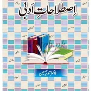 ILMI Istlahat Adabi ( اصلاحات ادبی ) By Doctor Tanveer Hussain Book For Sale in Pakistan