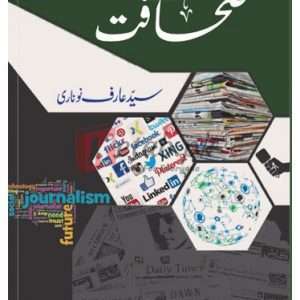 ILMI Jadeed Sahafat (علمی جدید صحافت ) By Syed Arif Nonari Book For Sale in Pakistan