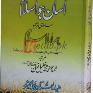 Asaanjo Islam (Awal) ( اسان جو اسلام ہمارا اسلام ) By Mufti Khalil Khan Book For Sale in Pakistan