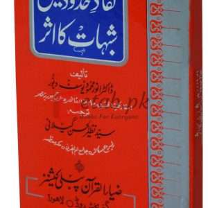 Nafaz hadood main shubhaat ka asar ( نفاذ حدود میں شبا ت کا اثر ) By Dr. Anwar Mehmood Yousaf Book For Sale in Pakistan