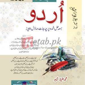 Urdu ( اردو) MCQs Lecturer Guide By Muhammad Imtiaz Shahid Books For Sale in Pakistan