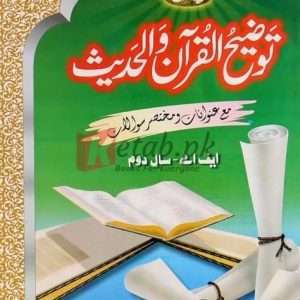 Tauzeeh Ul Quran Wa Hadees FA (2nd Year) (توضیح القرآن والحدیث ایف-اے ) By Doctor Muhammad Khaleel Book For Sale in Pakistan