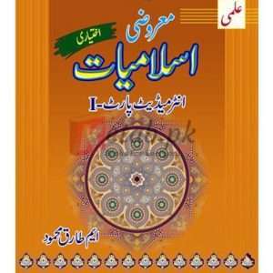 Ilmi Marozi Islamiat (Ikhtiari) for Intermediate Part I( علمی مروزی اسلامیات (اختیاری) برائے انٹرمیڈیٹ حصہ اول) By M.Tariq Mehmood Book For Sale in Pakistan