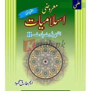 Ilmi Marozi Islamiat (Ikhtiari) for Intermediate Part II F.A. (علمی معروضی اسلامیات (اختیاری) برائے انٹرمیڈیٹ حصہ دوم ) By M. Tariq Mahmood Book For Sale in Pakistan