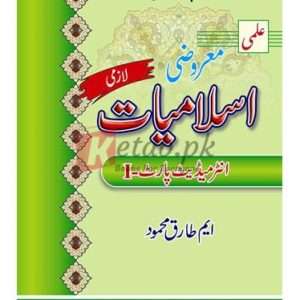 Ilmi Marozi Islamiat (Lazmi) for Intermediate Part I (علمی معروضی اسلامیات (لازمی) برائے انٹرمیڈیٹ حصہ اول ) By M. Tariq Mehmood Book For Sale in Pakistan