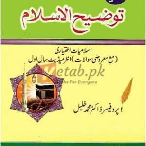Ilmi Tauzi-Ul-Islam (Ikhtiari) with Marozi for Intermediate Part I (علمی تواضع الاسلام (اختیاری) معروضی ) By Dr. Muhammad Khalil Book For Sale in Pakistan