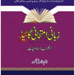 Ilmi Zabani Imtahani Guide M.A. Islamiyat ( زبانی امتحانی گائیڈ ایم اے اسلامیات ) By M. Tariq Mahmood Book For Sale in Pakistan