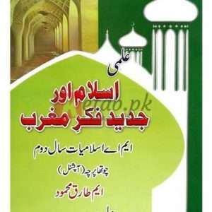 Islam Aur Jadeed Fiqar-e-Maghrib M.A. Part II (Percha Chaharam) Optional ( علمی اسلام اور جدید فکر مغرب ) By M. Tariq Mahmood Book For Sale in Pakistan