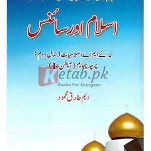 Islam Aur Science M.A. Part II (Percha Chaharam) Optional I (اسلام اور سائنس ایم اے اسلامیات سال دوم ) By M. Tariq Mahmood Book For Sale in Pakistan