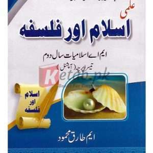 Islam Aur Jdeed Falsafa M.A. Part II (Percha Soim) Optional ( علمی اسلام اور فلسفہ ) By M. Tariq Mahmood Book For Sale in Pakistan