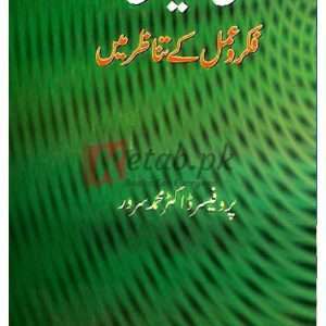 Islami Siyasi Afkar (Fikar wa Amal Kai Tanazir Main) (اسلامی سیاسی افکار فکروعمل کے تناظر میں ) By Muhammad Sarwar Book For in Pakistan