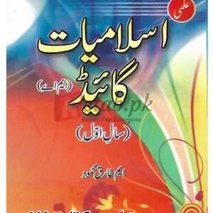 Ilmi Islamiyat Guide (Sargodha University) M.A. Part I (اسلامیات گائیڈ ایم اے سال اول ) By M. Tariq Mahmood Book For Sale in Pakistan