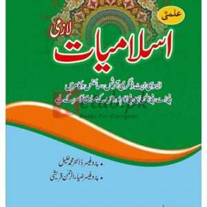 Islamiyat Lazmi B.A. (Azad Jamu Kashmir) B.A., B.Sc., B.Com ( علمی اسلامیات لازمی ) By Dr. Muhammad Khalil Book For Sale in Pakistan