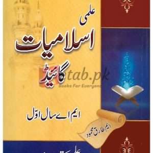 Islamiyat Lazmi (Gujjrat University) B.A., B.Sc., B.Com (علمی اسلامیات گائیڈ ) By Dr. Muhammad Khalil Book For Sale in Pakistan
