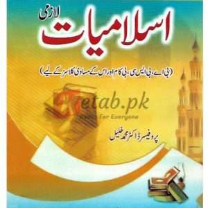 Islamiyat Lazmi B.A. (Sargodha University) B.A., B.Sc., B.Com ( اسلامیات لازمی) By Prof. Dr. Muhammad Khalil Book For Sale in Pakistan