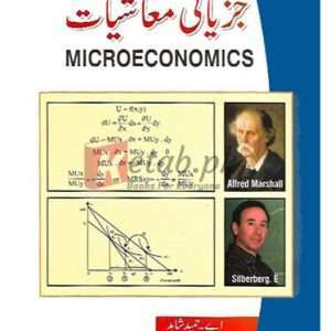 Juziyati Mashiyat M.A. Part I ( جزیاتی معاشیات ) By A. Hameed Shahid Book For Sale in Pakistan