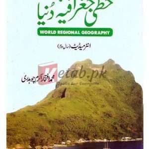 Khati Geography Duniya Intermediate Part II (خطی جغرافیہ دنیا انٹرمیڈیٹ حصہ دوم ) By Muhammad Iftikhar Akram Chaudhry Book For Sale in Pakistan