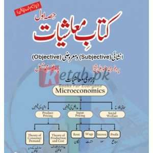 Kitab-e-Mashiyat Intermediate Part I Subjective and Objective (کتاب معاشیات انٹرمیڈیٹ پارٹ 1 انشائیہ اور معروضی ) By Prof. Muhammad Manzoor Ali Sheikh Book For Sale in Pakistan