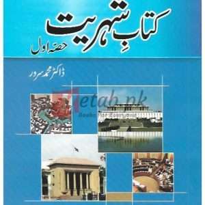 Kitabe-e-Shahriyat Intermediate Part I ( کتاب شہریت انٹرمیڈیٹ حصہ اول ) By Doctor Muhammad Sarwar Book For Sale in Pakistan