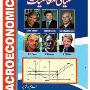 Kuliyati Mashiyat M.A. Part I ( کلیاتی معاشیات ) By A. Hameed Shahid Book For Sale in Pakistan