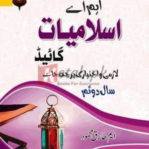 MA Islamiyat Guide Part-II for Punjab University Compulsory / Optional Papers (ایم اے اسلامیات گائیڈ لازمی اور اختیاری پرچہ جات ) By M. Tariq Mehmood Book For Sale in Pakistan