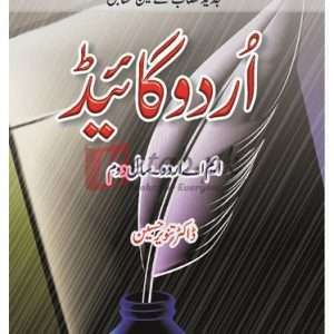 Ilmi Urdu Guide M.A. Part II ( اردو گائیڈ ایم اے اردو سال دوم ) By Dr. Tanveer Hussain Book For Sale in Pakistan