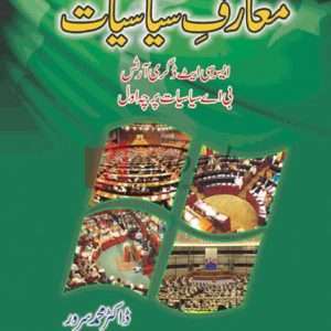 Maarif-e-Siyasiyat (Associate Degree Arts) By Dr Muhammad Sarwar Book For Sale in Pakistan