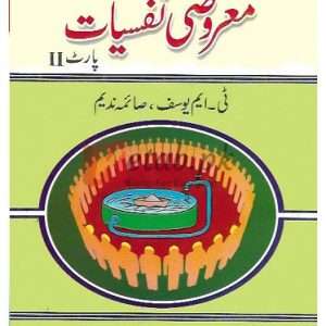 Marozi Nafsiyat Intermediate Part II ( معروضی نفسیات حصہ دوم ) By T.M. Yousuf, Saima Nadeem Book For Sale in Pakistan