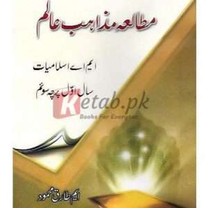 Mutalia Mazahib-e-Alam M.A. Part I (Percha Soim) (مطالعہ مذاہب عالم ) By M. Tariq Mahmood Book For Sale in Pakistan