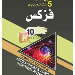 Physics Milestone Up-to-Date 5 Years Solved Papers U/M (Class 10) ( فزکس اپ تو ڈیٹ 5 سالہ حل شدہ پرچہ جات ) Book For Sale in Pakistan
