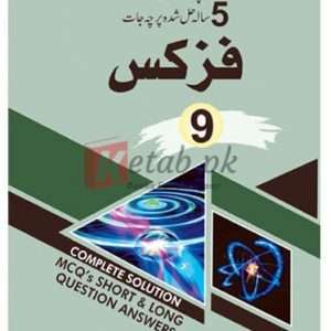 Physics Milestone Up-to-Date 5 Years Solved Papers U/M (Class 9) ( فزکس اپ تو ڈیٹ 5 سالہ حل شدہ پرچہ جات ) Book For Sale in Pakistan