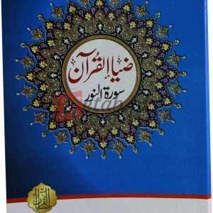 Tafseer Surah Noor ( تفسیر سورہ النور ) By Hazrat Peer Muhammad Karam Shah Book For Sale in Pakistan