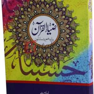 Tafseer Para Ama Yatsaa Loon ( تفسیر پارہ عم یتساں لون ) Book For Sale in Pakistan