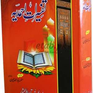 Tafseerat e Ahmedia (تفسیرات احمدیہ ) Book For Sale in Pakistan