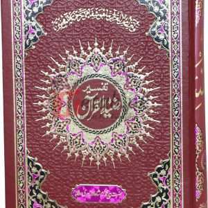 Tafseer Zia ul Quran vol.2 ( تفسیر ضیاء القرآن ولیم2 ) Book For Sale in Pakistan