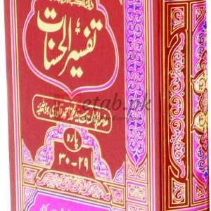 Tafseer ul Hasnat vol.5 ( تفسیر الحسنات والیم5 ) Book For Sale in Pakistan