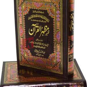 Tafseer Mazher ul Quran 2 vols. ( تفسیر مظہر القرآن ٹو ولیمز ) Book For Sale in Pakistan