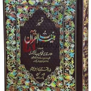 Tafseer-e-Ashrafi 10vols. Set ( تفسیر العشر فی ٹینٹ ولیم سیٹ ) Book For Sale in Pakistan