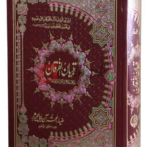 Tafseer Tibyan-ul-Furqan vol.2 ( تفسیر تبیان القرآن والیم2 ) Book For Sale in Pakistan