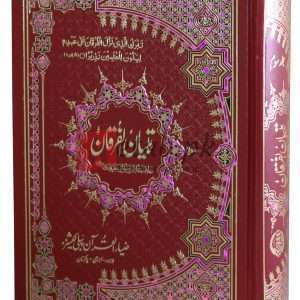 Tafseer Tibyan-ul-Furqan vol.3 ( تفسیر تبیان الفرقان والیم 3 ) Book For Sale in Pakistan