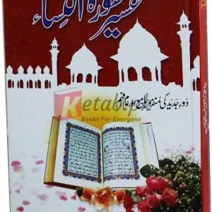Tafseer Surah Nisa ( تفسیر سورہ النساء ) By Prof. Mufti Muneed ul Rehman Book For Sale in Pakistan