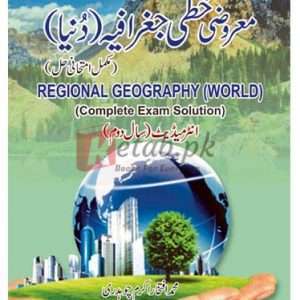 Regional Geography (World) Complete Exam Solution for Intermediate (2nd Year) (معروضی خطی جغرافیہ دنیا انٹرمیڈیٹ سال دوم ) By M. Iftikhar Chaudhary Book For Sale in Pakistan