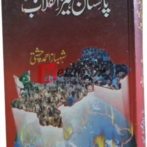 Pakistan Dehleez Inqalab ( پاکستان دلیز انقلاب پر ) By Shahbaz Ahmad Chisti Book For Sale in Pakistan