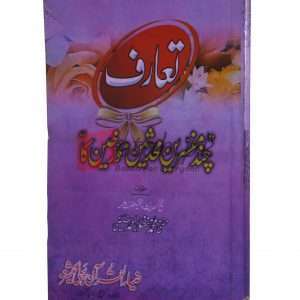 Taruf Chand Muhadeseen ka ( تعارف چند مفسرین محدثین مؤرخین کا) By Mufti Muhammad Mansoor Ahmad Book For Sale in Pakistan