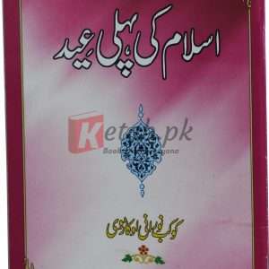 Islam Ki Pheli Eid ( اسلام کی پہلی عید ) By Kaukab Norani Okara Book For Sale in Pakistan