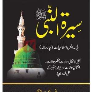 Seerat-ul-Nabi (PBUH) for BS Islamiyat ( سیرت النبی صلی اللہ علیہ وسلم ) By Prof. M. Tariq Book For Sale in Pakistan