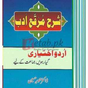 Sharah-e-Muraqah-e-Adab Part I (Urdu Ikhtiari)(شارع مراقہ ادب حصہ اول (اردو اختیاری) ) By Tanveer Hussain Book For Sale in Pakistan
