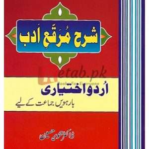 Sharah-e-Muraqah-e-Adab Part II (Urdu Ikhtiari) (شارع مراقہ ادب حصہ دوم (اردو اختیاری) ) By Tanveer Hussain Book For Sale in Pakistan