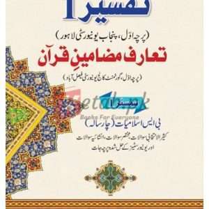 TAFSEER-I (Paper I, PU) Tuarif Mazameen Quran (Paper-I GCU Fsd) (تفسیر -I تعارف مضامین قرآن ) By Prof. M. Tariq Mehmood Book For Sale in Pakistan